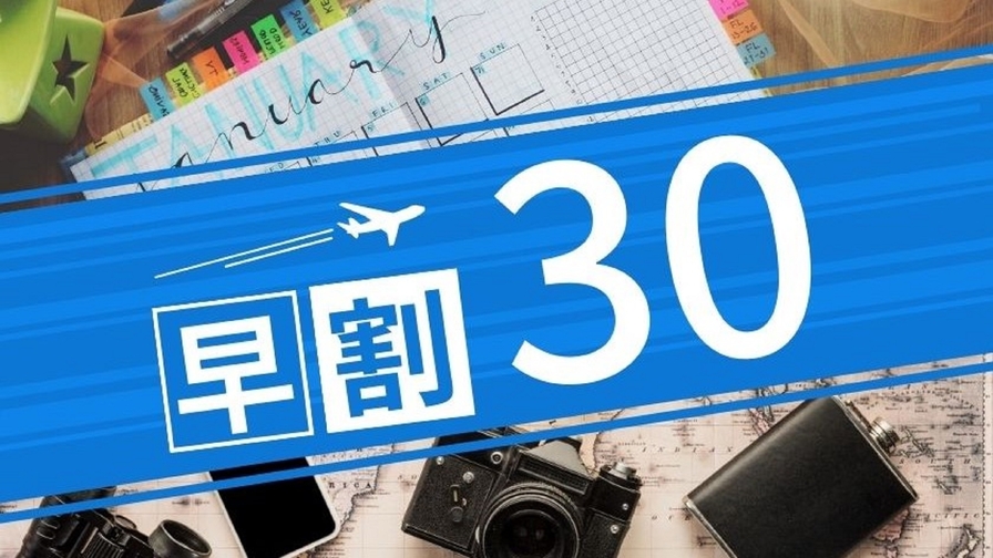 【さき楽☆30日以上前のご予約がお得】なんばを楽しむならこのプランで決まり♪（朝食付）